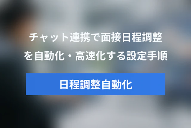 Slack連携で面接日程調整を自動化・高速化する方法【人材紹介・採用担当者向け】