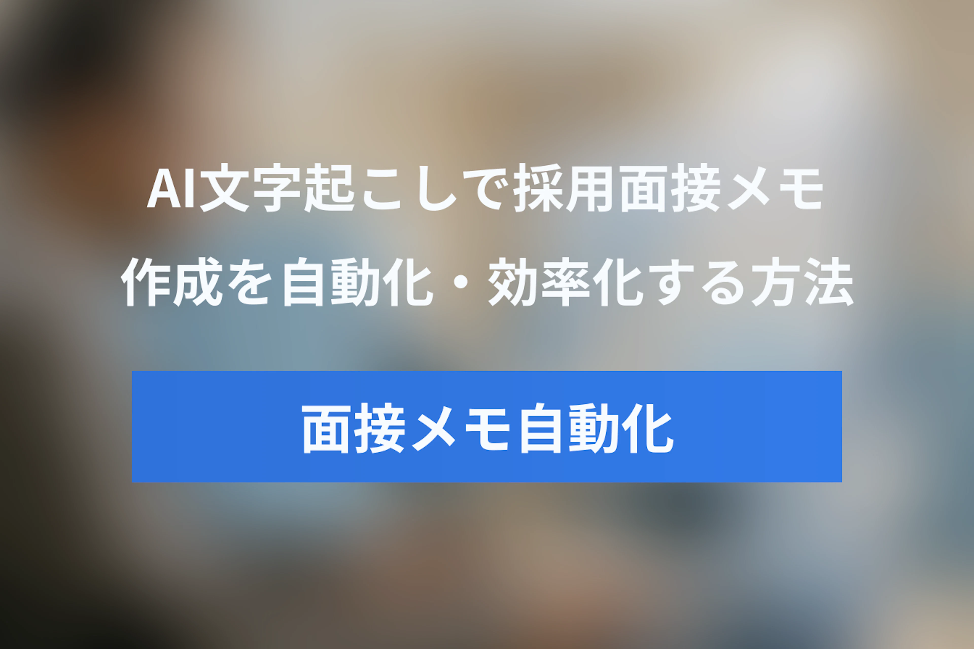 AI文字起こしとChatGPTで採用面接メモ作成を自動化・効率化する方法
