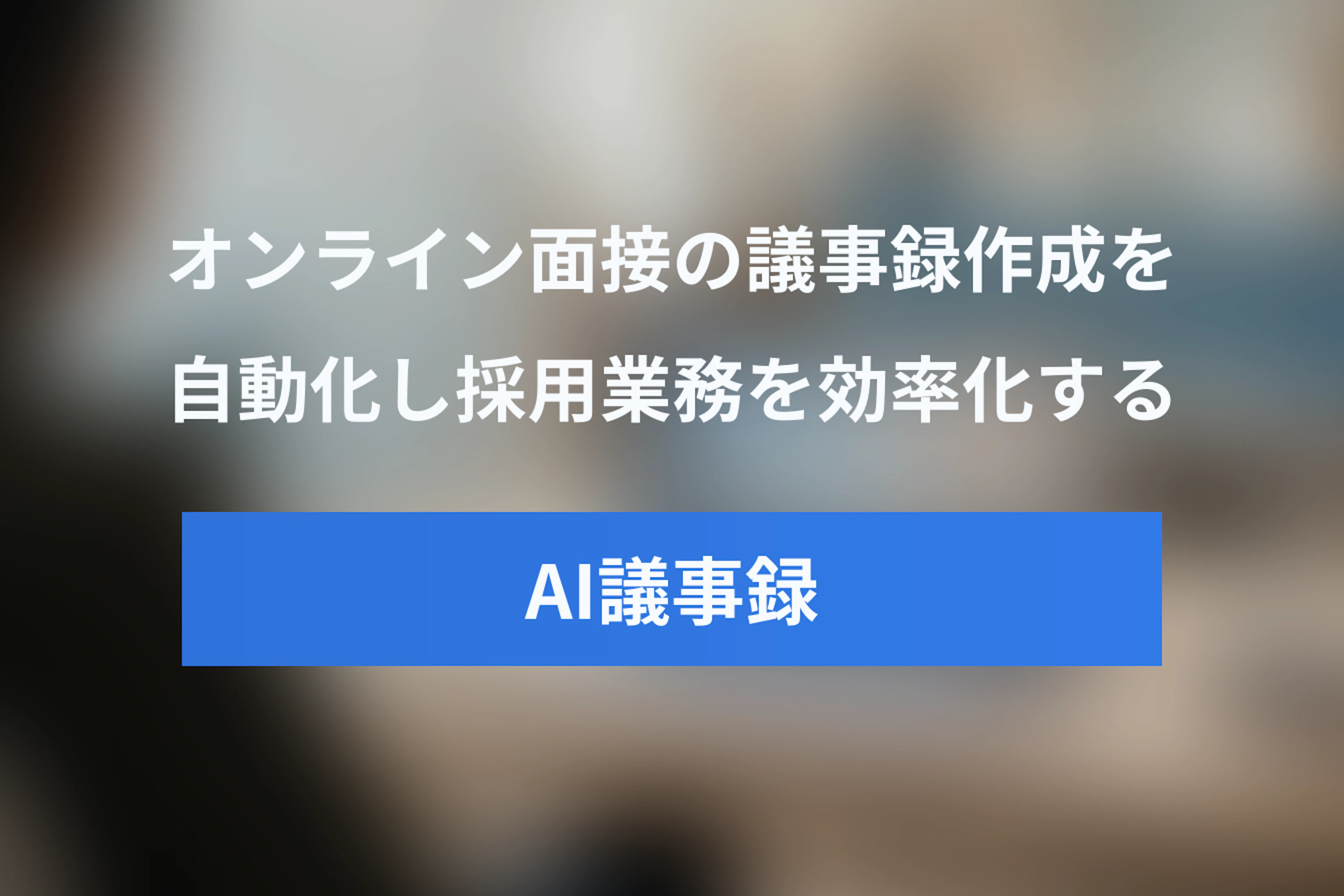 Zoomで議事録を自動作成！TeamsとAIを活用したオンライン面接の効率化ガイド