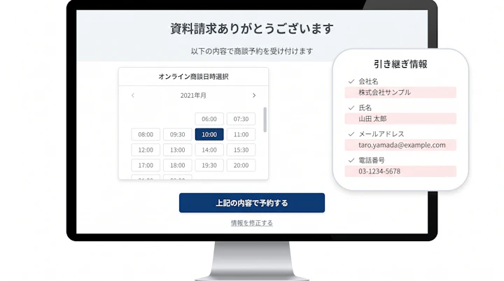サンクスページ内に表示された予約カレンダーと入力済み情報の引き継ぎ項目