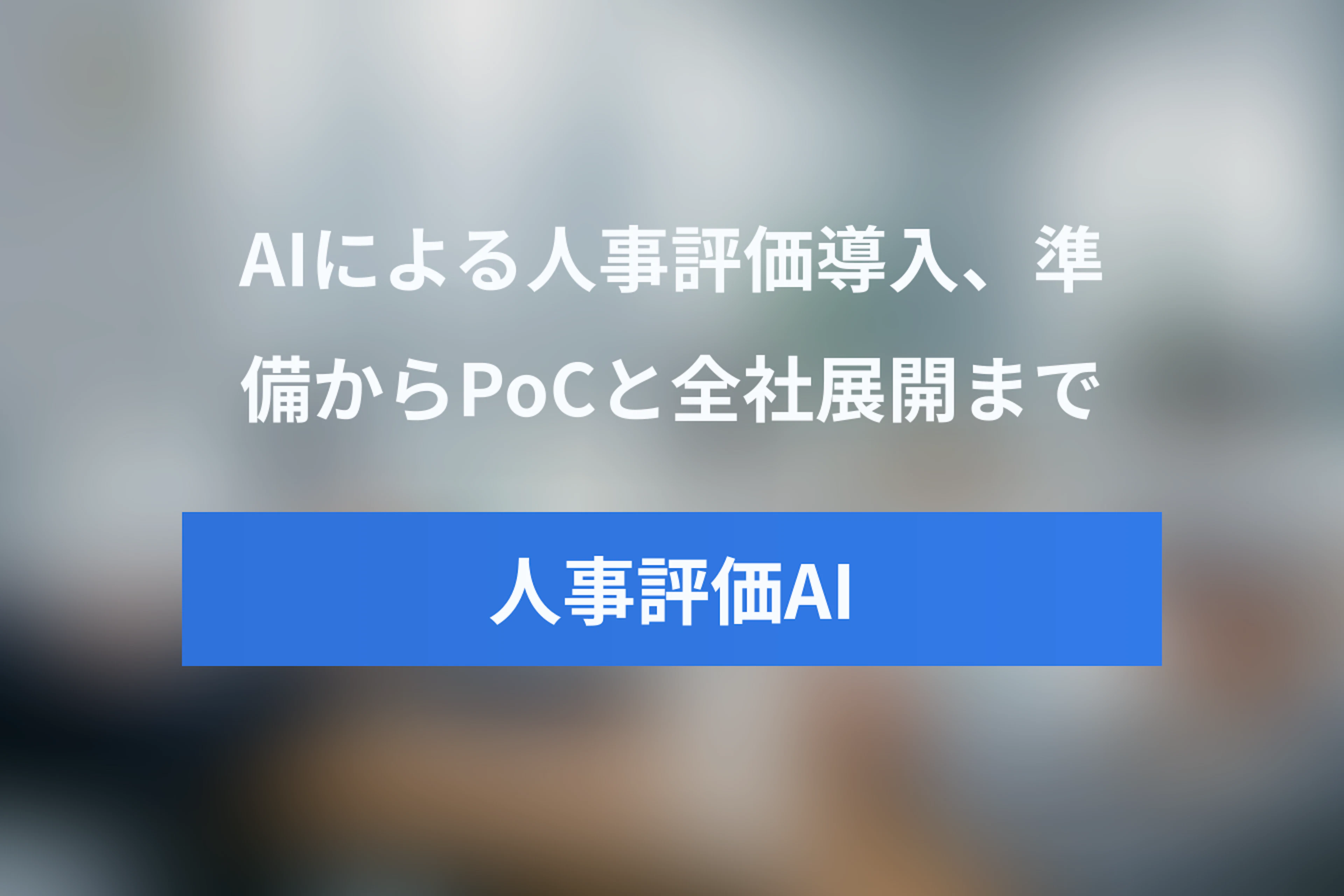 AI人事評価の導入手順とは？準備・PoC・全社展開までの実践ガイド