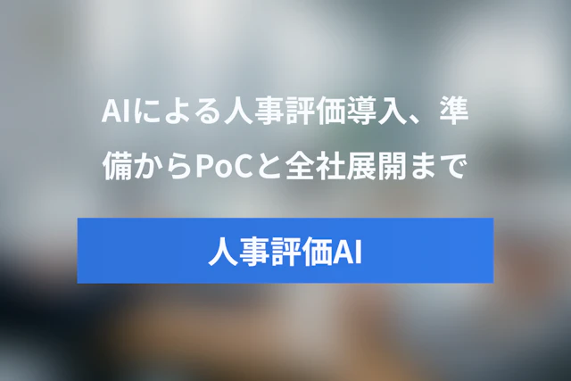 AI人事評価の導入手順とは？準備・PoC・全社展開までの実践ガイド