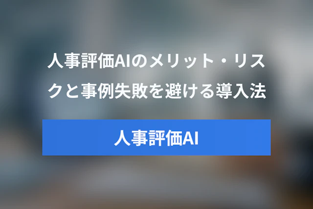 人事評価AIとは？メリット・デメリットと導入事例、失敗しない導入ポイントを解説