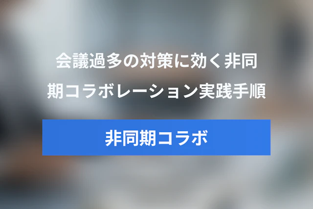 会議過多の対策に効く非同期コラボレーション実践ガイド