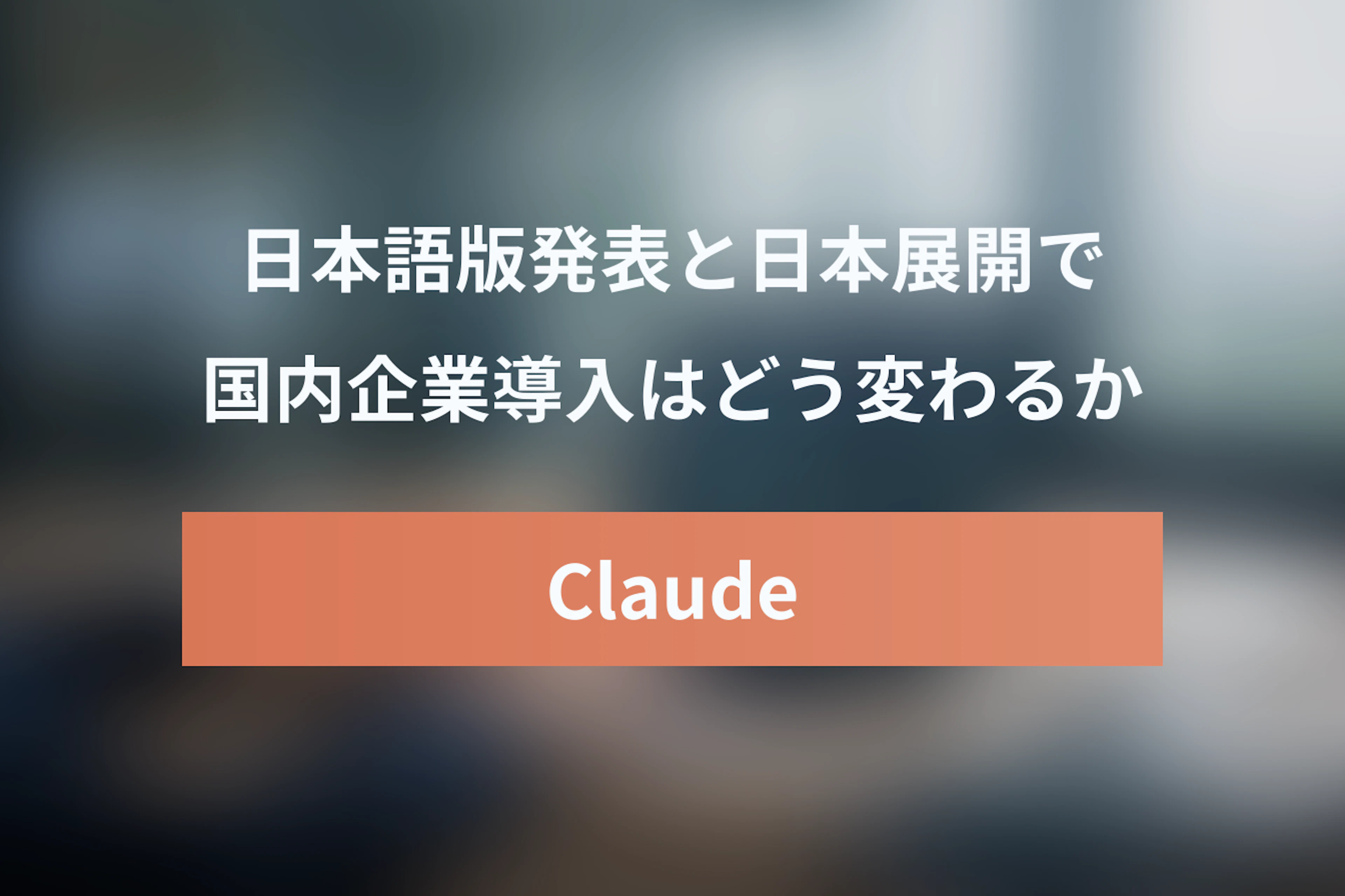 Calude FableとClaude日本語版発表：Anthropic日本展開で企業AI導入はどう変わるか