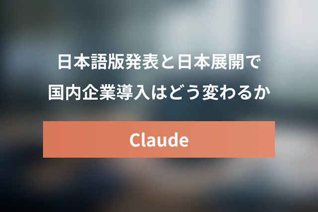 Calude FableとClaude日本語版発表：Anthropic日本展開で企業AI導入はどう変わるか