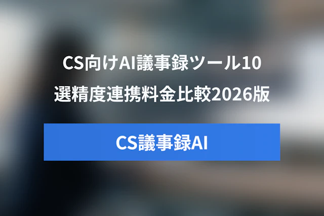 CS向けAI議事録ツールおすすめ10選｜精度・連携・料金の比較ガイド【2026年版】