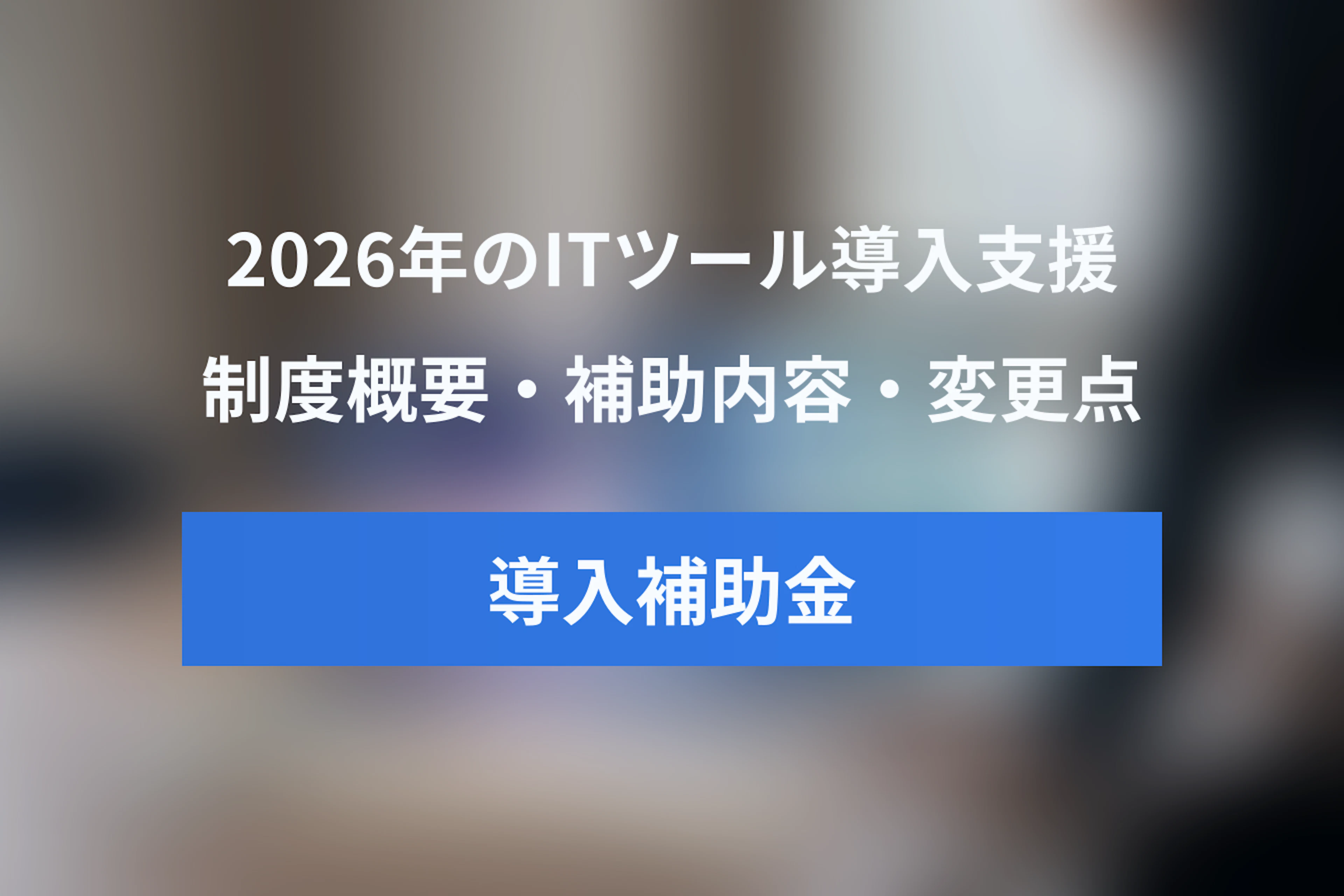 デジタル化・AI導入補助金とは？2026年版の概要・補助内容・変更点をわかりやすく解説