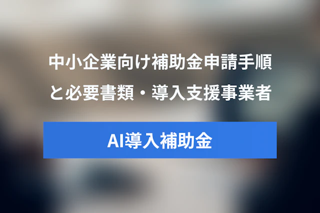 【中小企業向け】デジタル化・AI導入補助金の申請方法・手順ガイド：必要書類とIT導入支援事業者との進め方