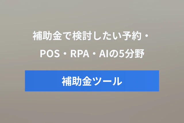 デジタル化・AI導入補助金で導入したいITツール5選｜予約システム・POS・RPA・AIツールまで解説