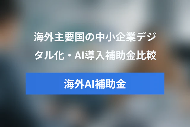 海外主要国のデジタル化・AI導入補助金比較：中小企業支援策の事例と制度設計のポイント