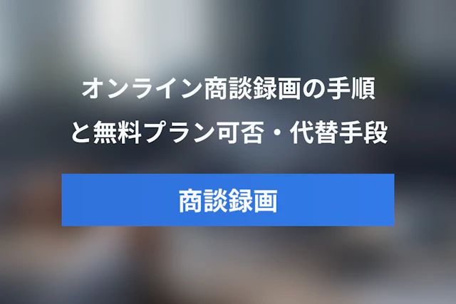 Google Meetでオンライン商談を録画する方法｜無料プランの可否と代替ツールも解説