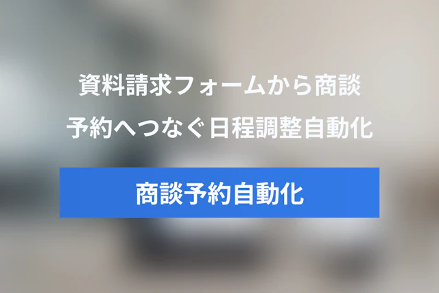 インサイドセールスの日程調整を自動化する方法｜資料請求後の商談予約率を高めるフォーム連携の実践ガイド