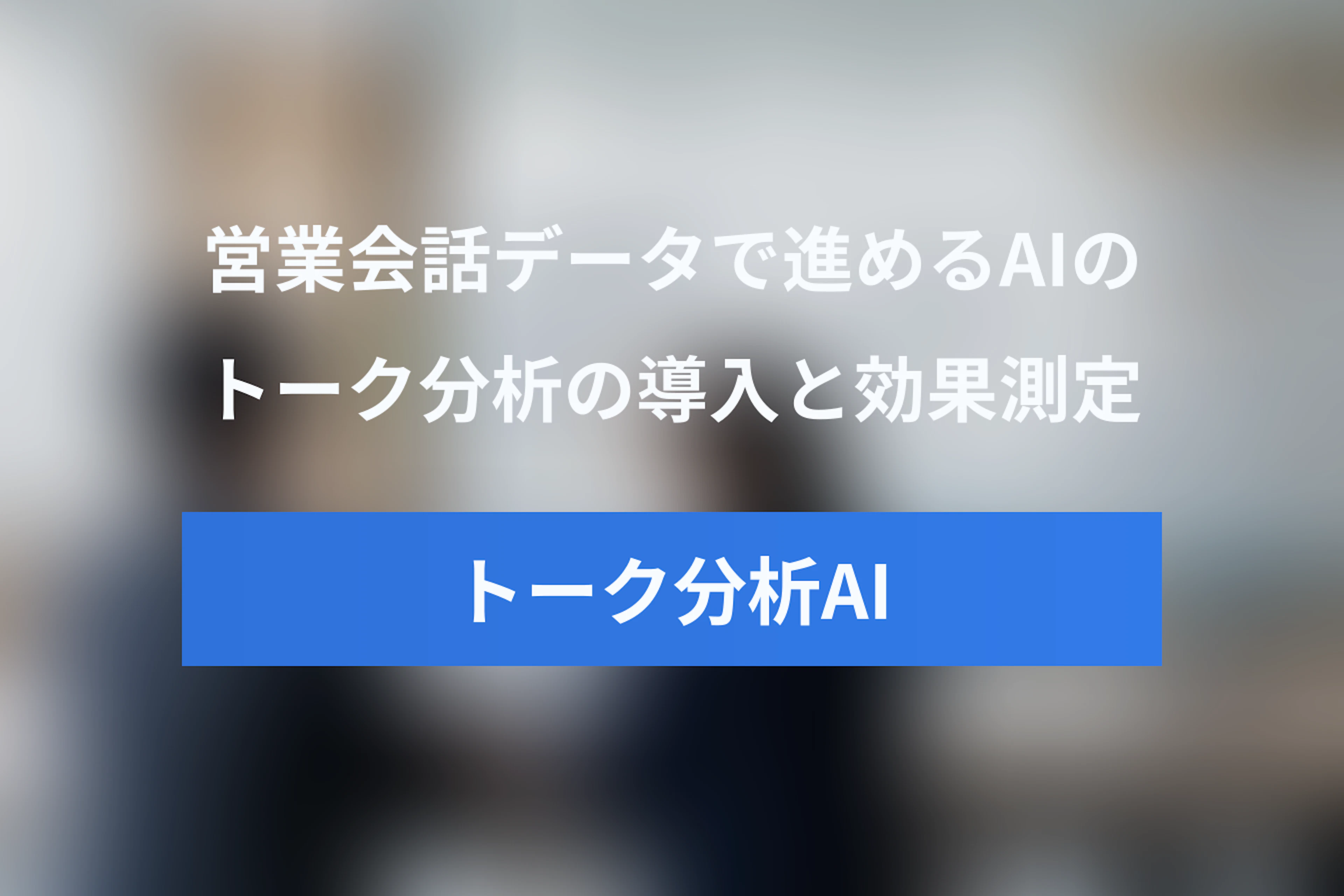 インサイドセールスのトーク分析AI導入方法：会話データ活用から効果測定まで