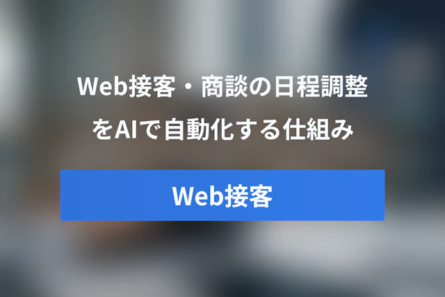 Web接客・商談の日程調整自動化に役立つOutlook CopilotのAIスケジュール自動調整とは