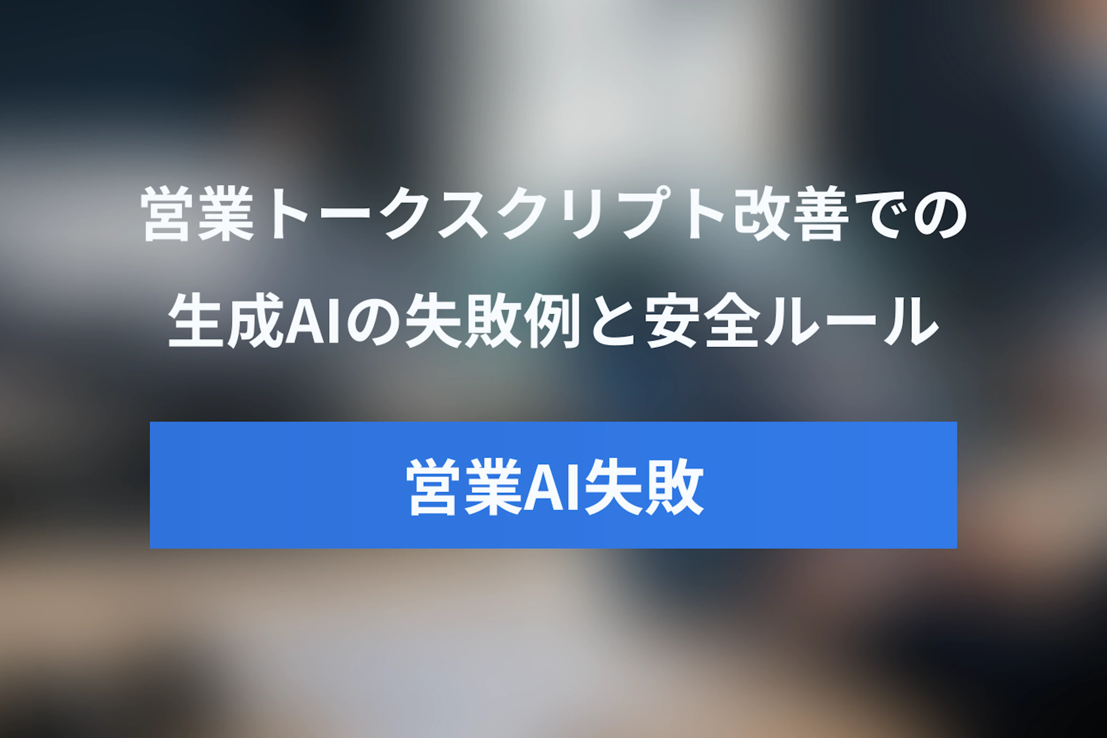 営業トークスクリプト改善にAIを使う際の失敗例と安全な活用ルール