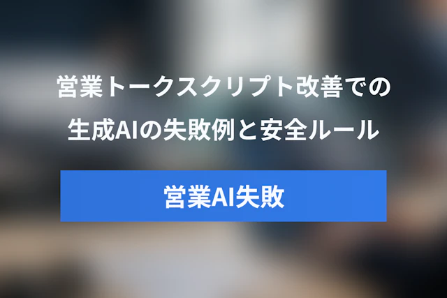 営業トークスクリプト改善にAIを使う際の失敗例と安全な活用ルール