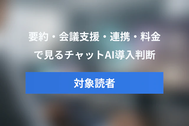 Slack AIとTeams AIの違いを比較：要約・会議支援・連携・料金で選ぶ導入ポイント