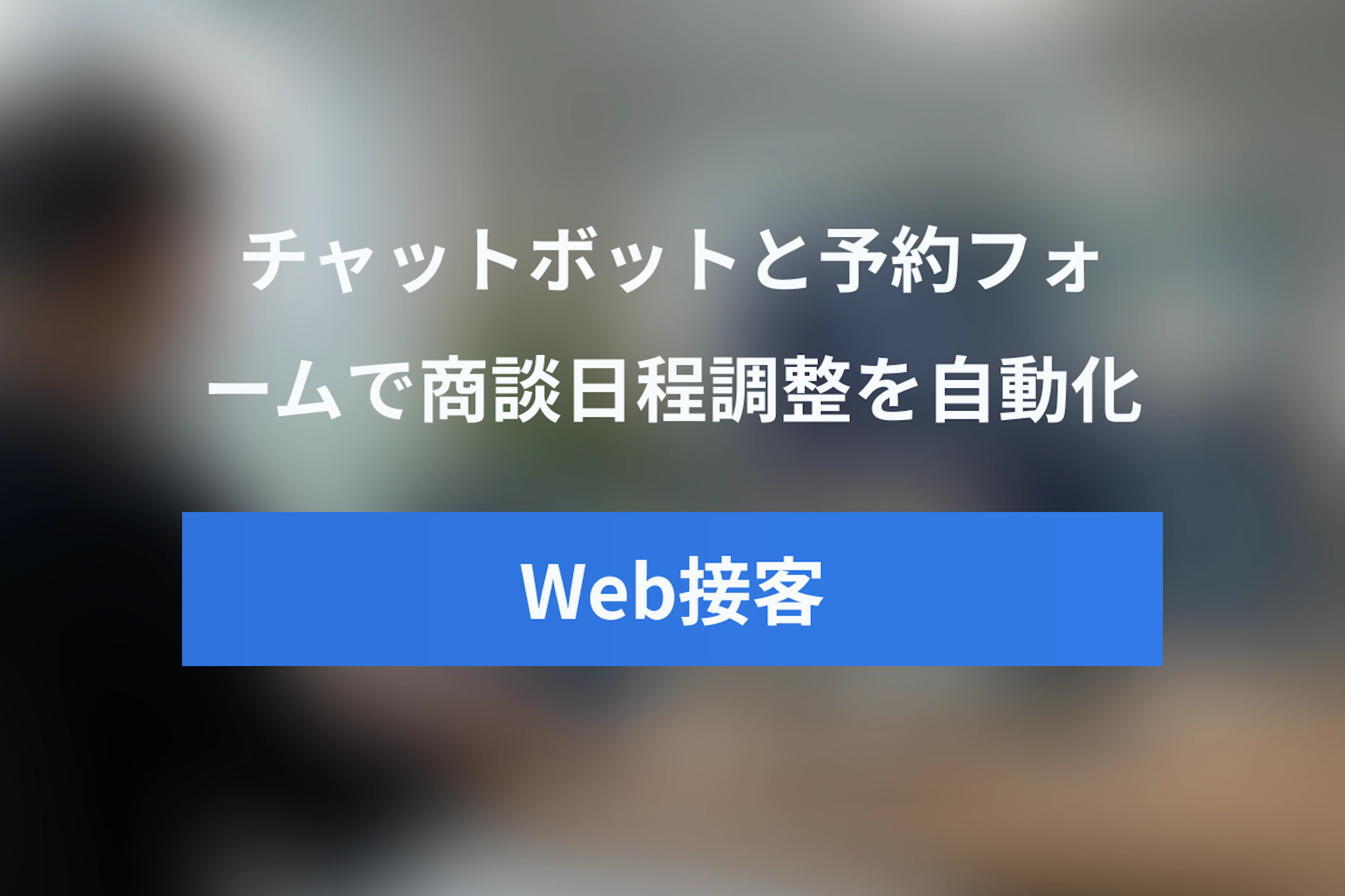 Web接客で商談の日程調整を自動化する方法｜チャットボット・埋め込み予約フォーム活用ガイド