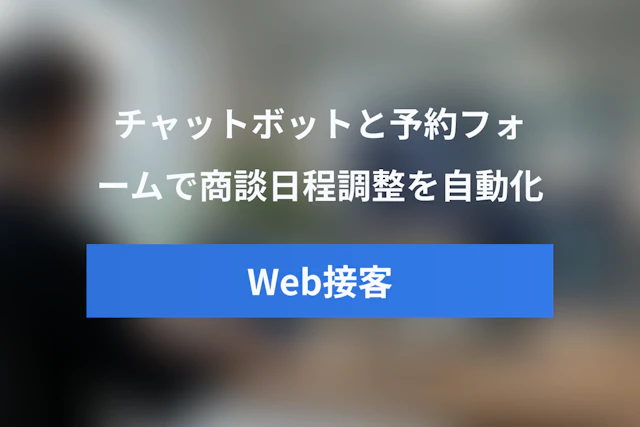 Web接客で商談の日程調整を自動化する方法｜チャットボット・埋め込み予約フォーム活用ガイド