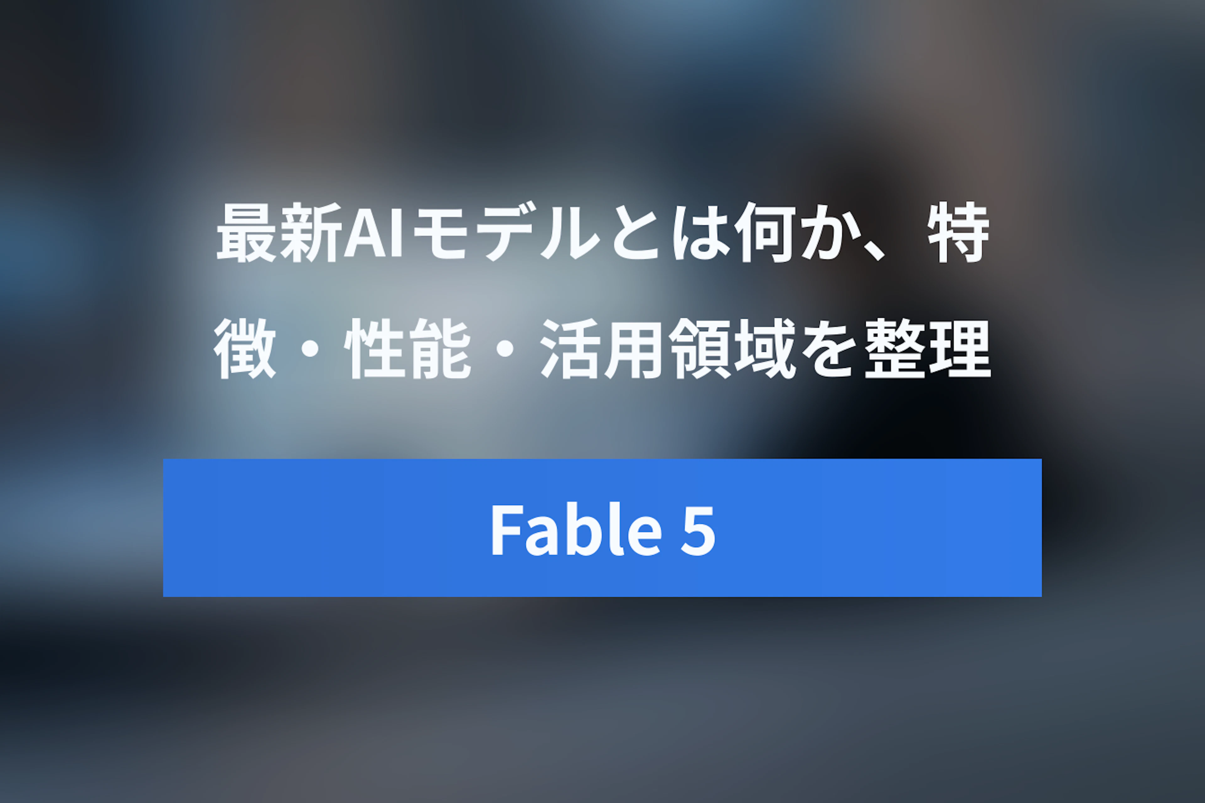 Claude Fable 5とは？Anthropic最新AIモデルの特徴・性能・活用領域を解説