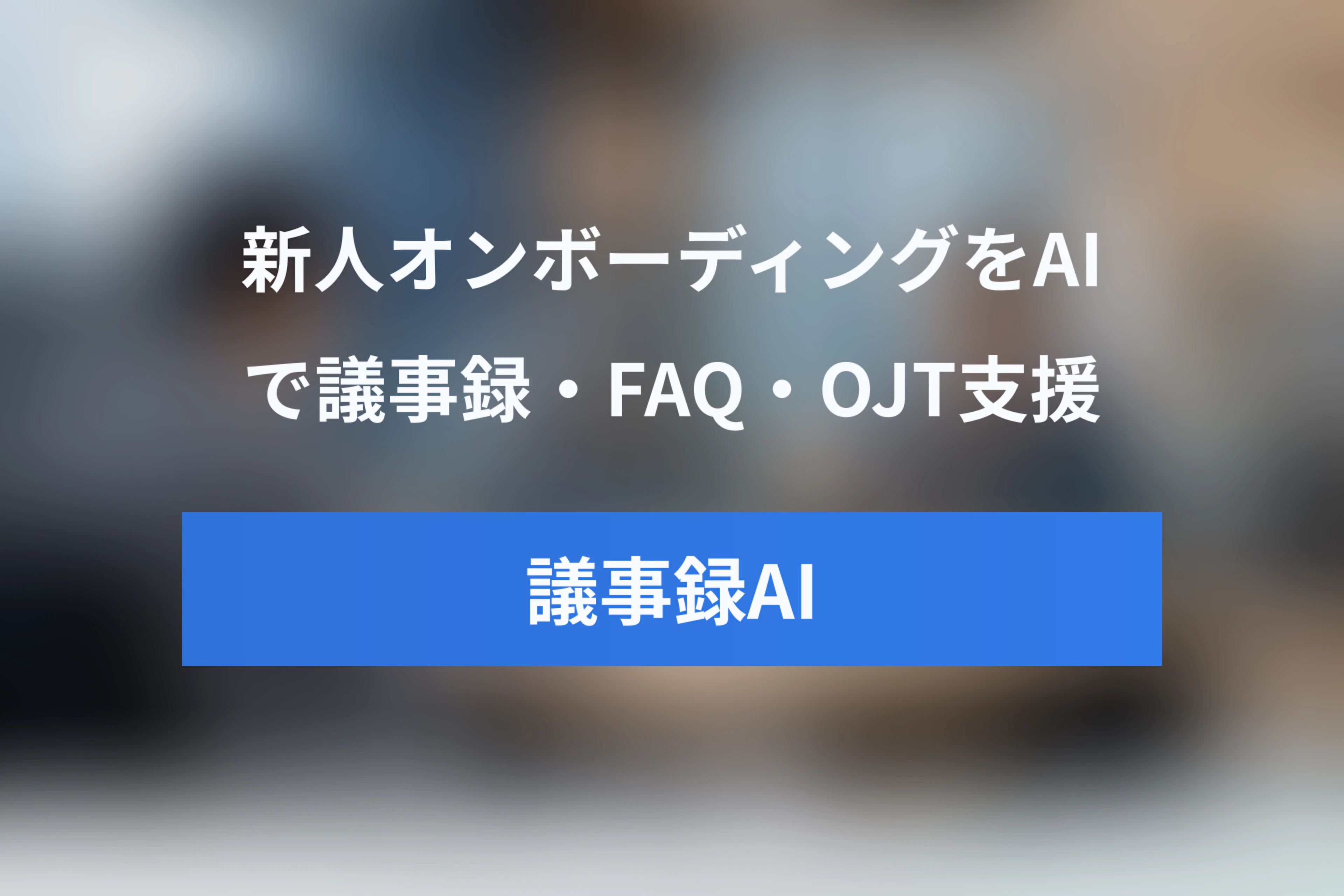 新人オンボーディングへのAI活用術｜議事録・社内FAQ・OJT支援まで導入ガイド