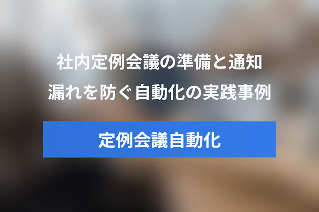 定例ミーティングを自動化する方法：GASとSlackで社内定例会議の準備・通知漏れを防ぐ実践事例