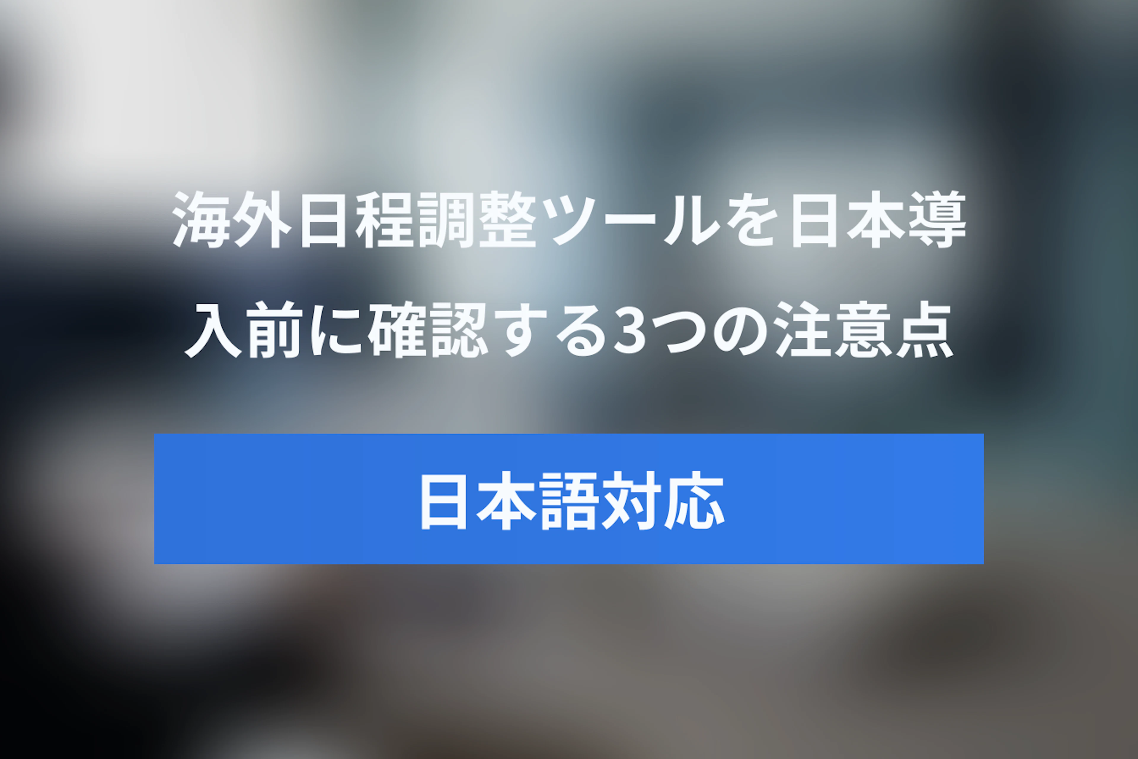 Calendlyは日本語対応している？日本で導入する際の3つの注意点