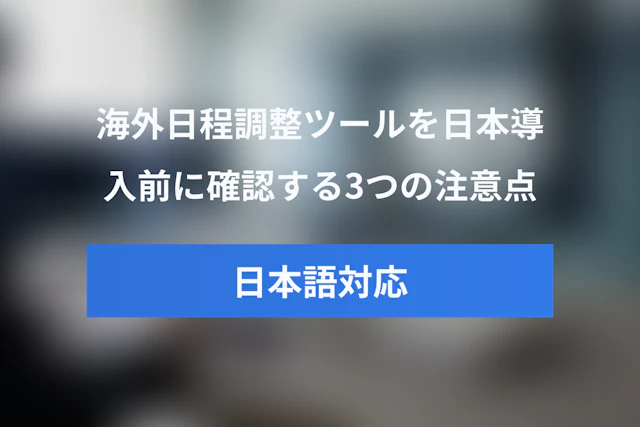 Calendlyは日本語対応している？日本で導入する際の3つの注意点