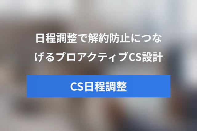 カスタマーサクセス向け日程調整ツール活用ガイド：解約防止につながるプロアクティブCSの設計