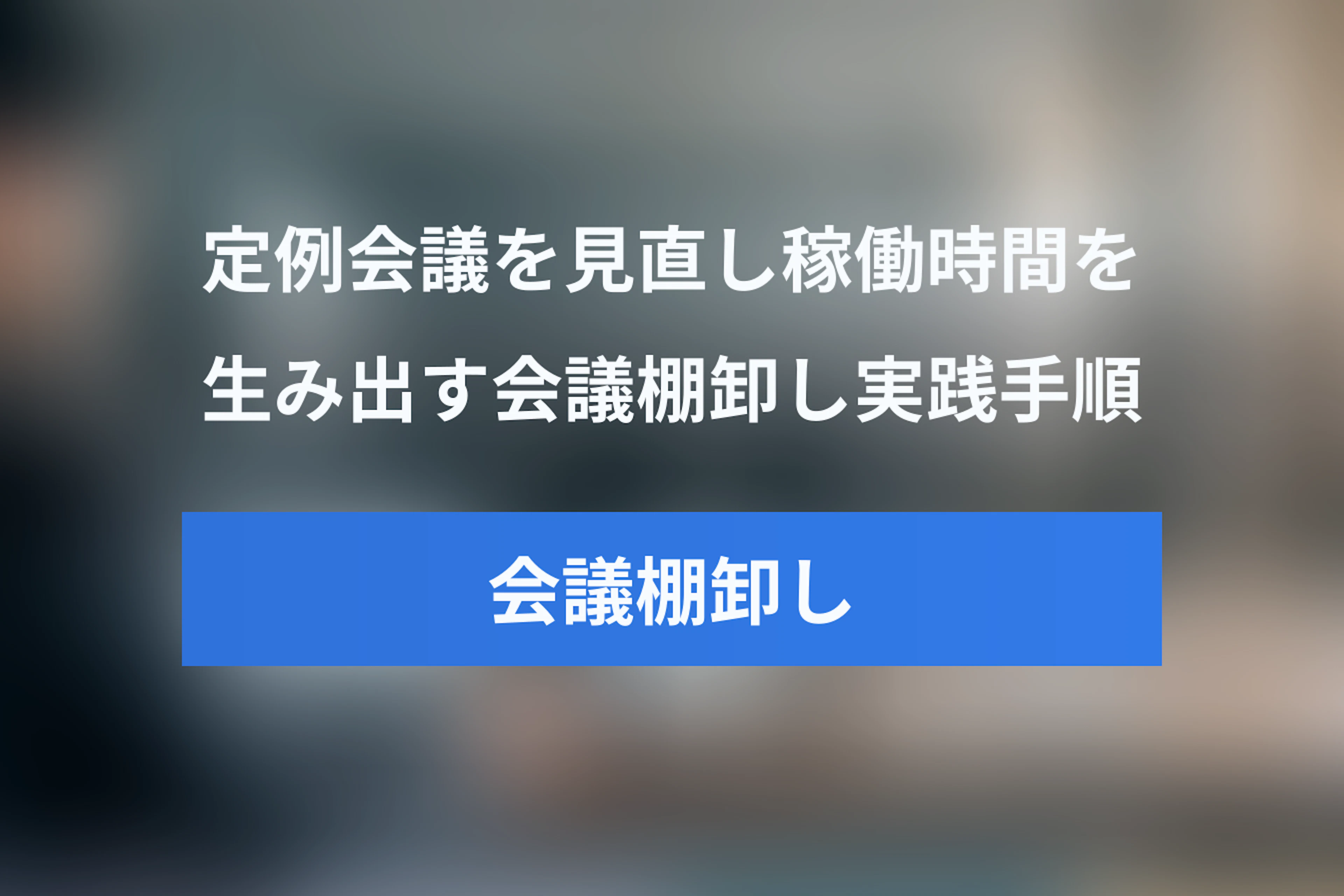 Shopifyに学ぶ会議棚卸しの進め方：定例会議を見直して稼働時間を生み出す実践手順