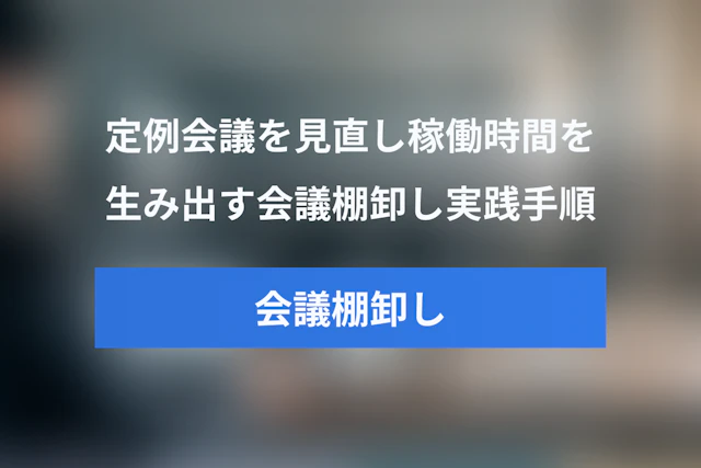 Shopifyに学ぶ会議棚卸しの進め方：定例会議を見直して稼働時間を生み出す実践手順