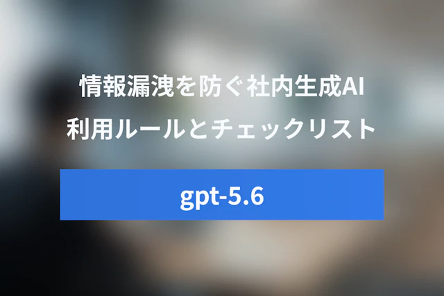 gpt-5.6時代のChatGPT社内利用ガイドライン：情報漏洩を防ぐ導入ルールとチェックリスト