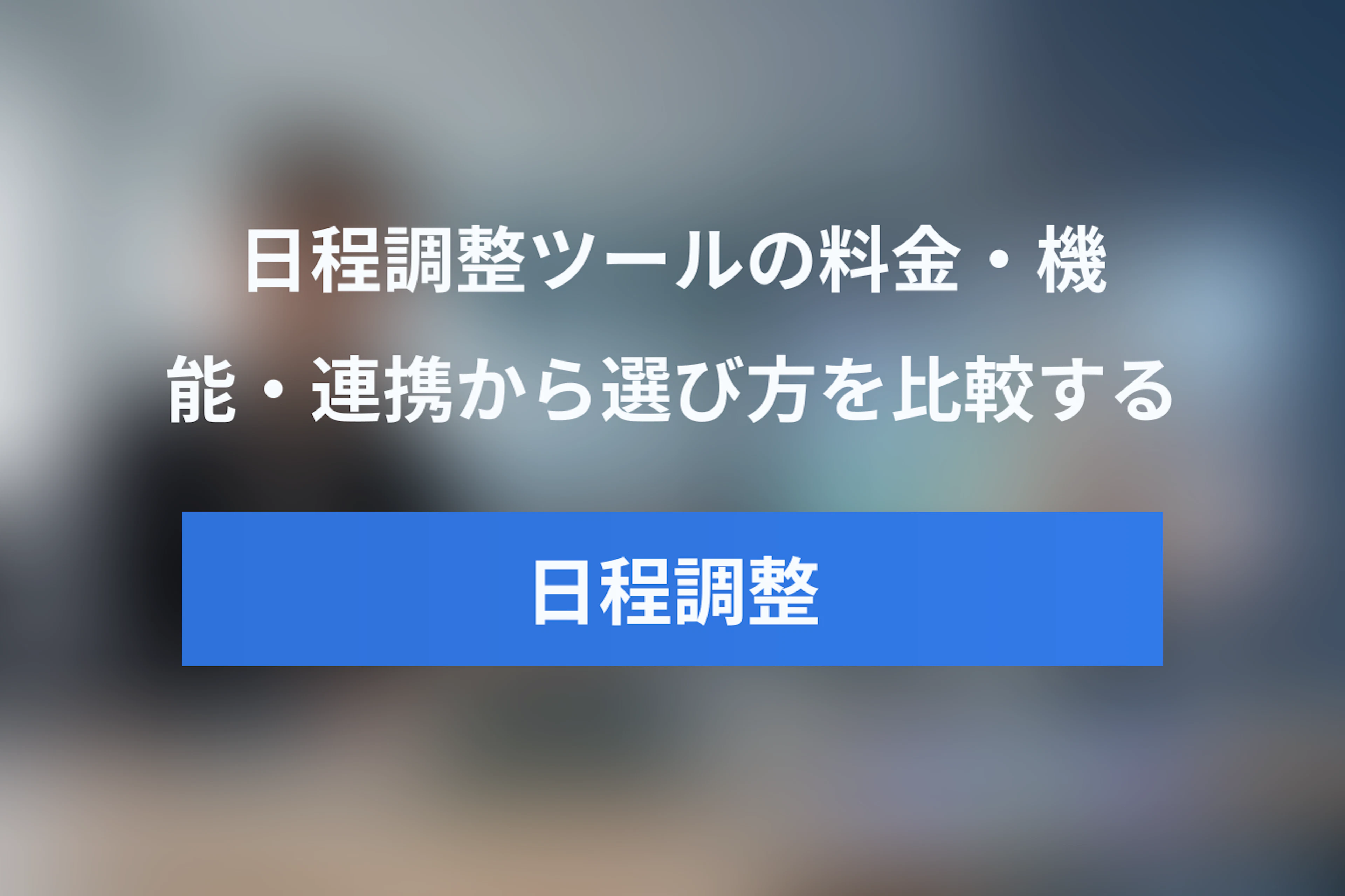 Microsoft BookingsとCalendlyの違いを徹底比較｜料金・機能・連携から選び方を解説