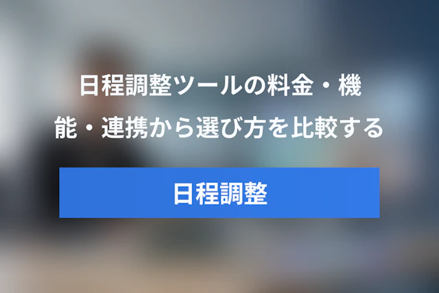 Microsoft BookingsとCalendlyの違いを徹底比較｜料金・機能・連携から選び方を解説