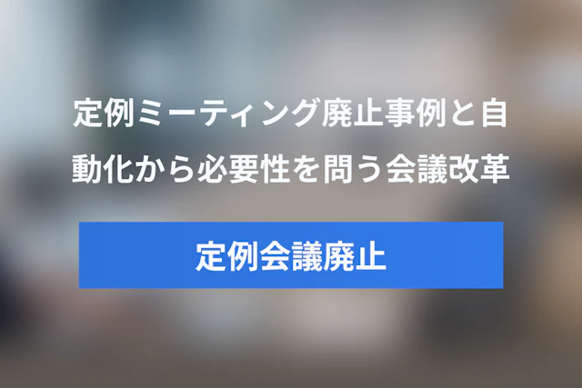 定例ミーティングは必要か？CSの自動化と定例会議廃止事例から学ぶ会議改革ガイド