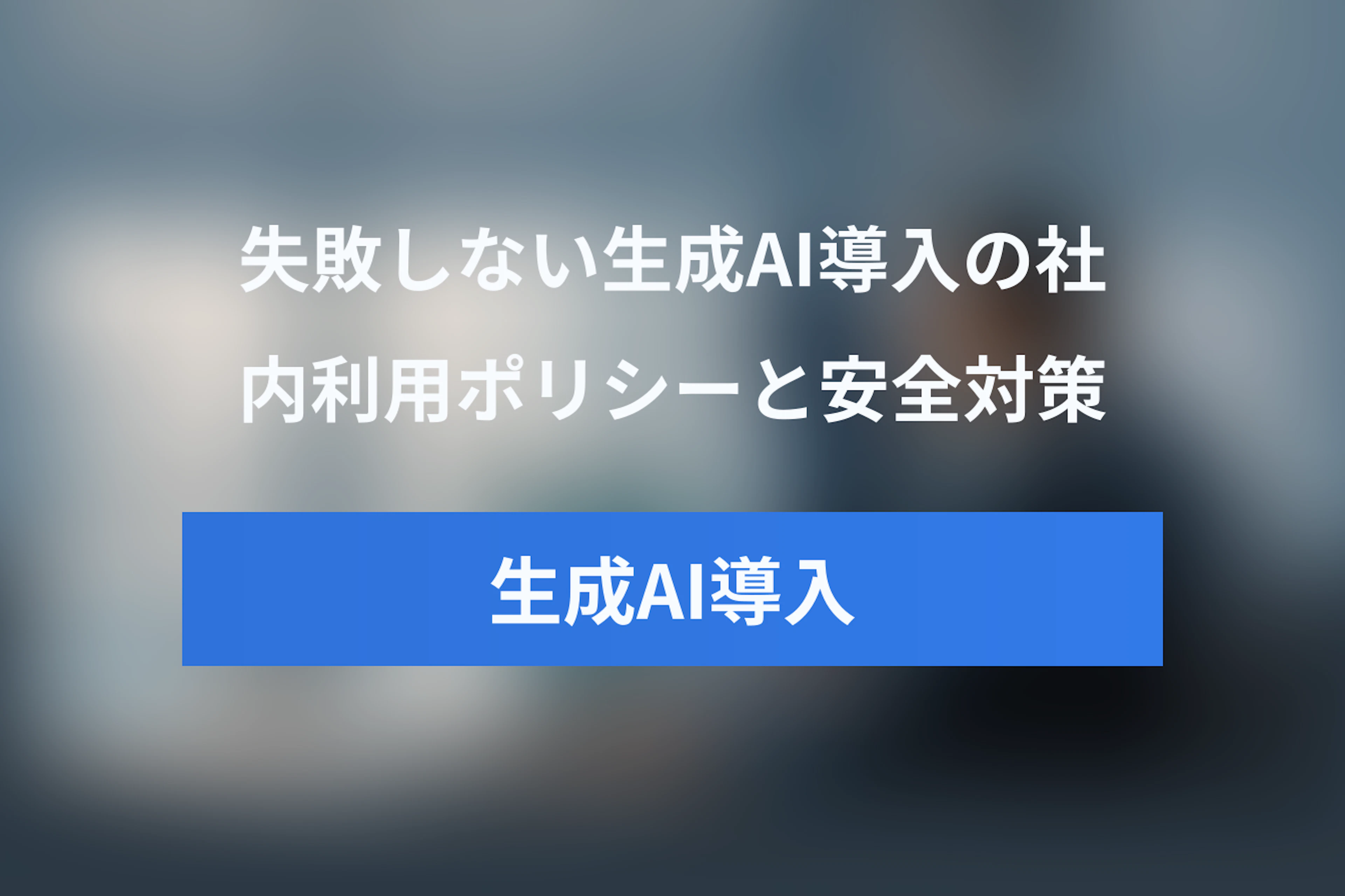 失敗しない生成AI導入ガイド｜ChatGPT社内利用ポリシーとセキュリティ対策チェックリスト