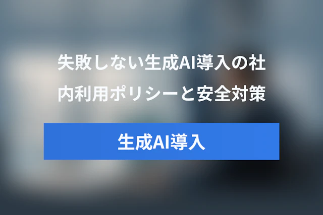失敗しない生成AI導入ガイド｜ChatGPT社内利用ポリシーとセキュリティ対策チェックリスト