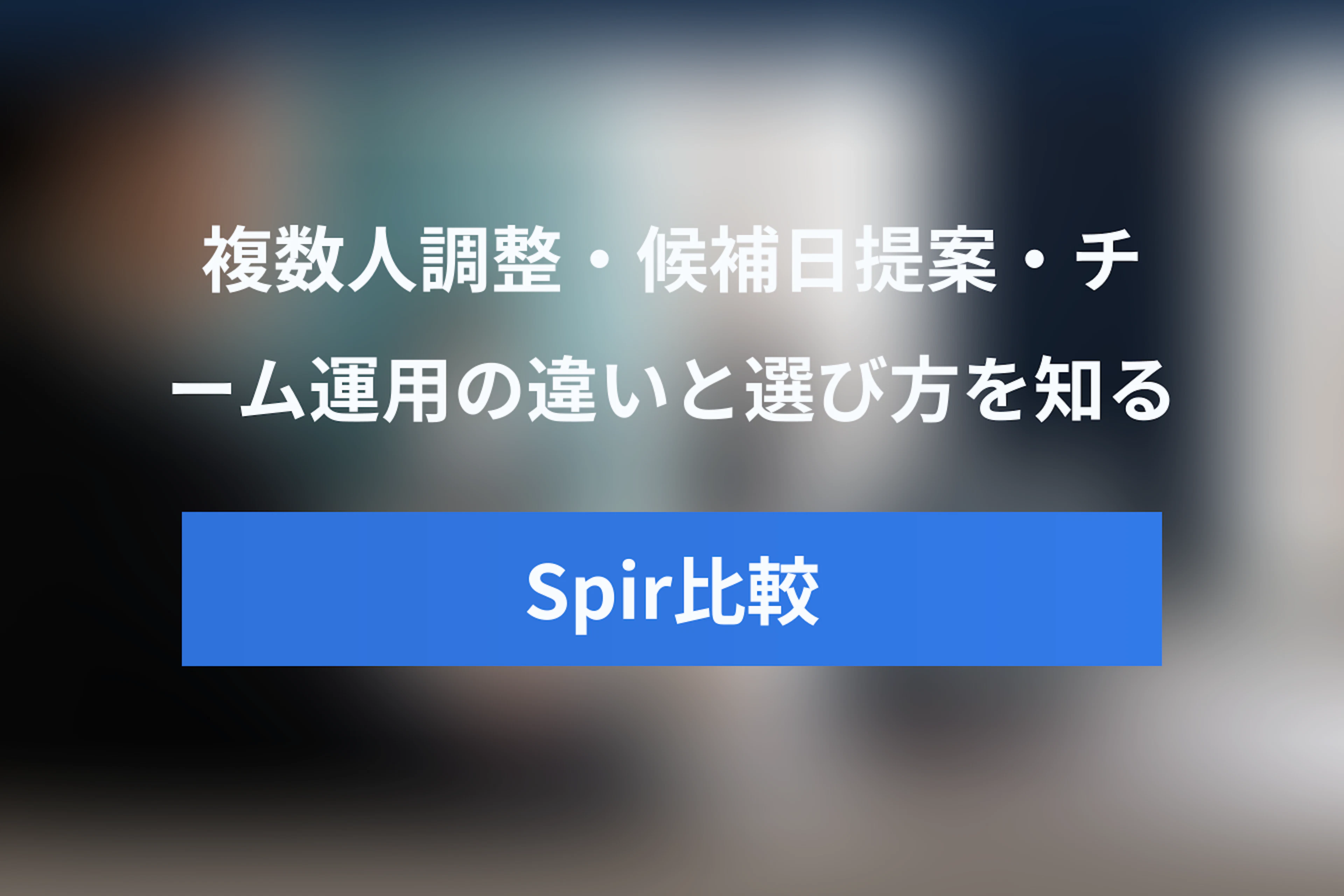 SpirとTimeRexの違いを比較｜複数人調整・候補日提案・チーム運用の選び方