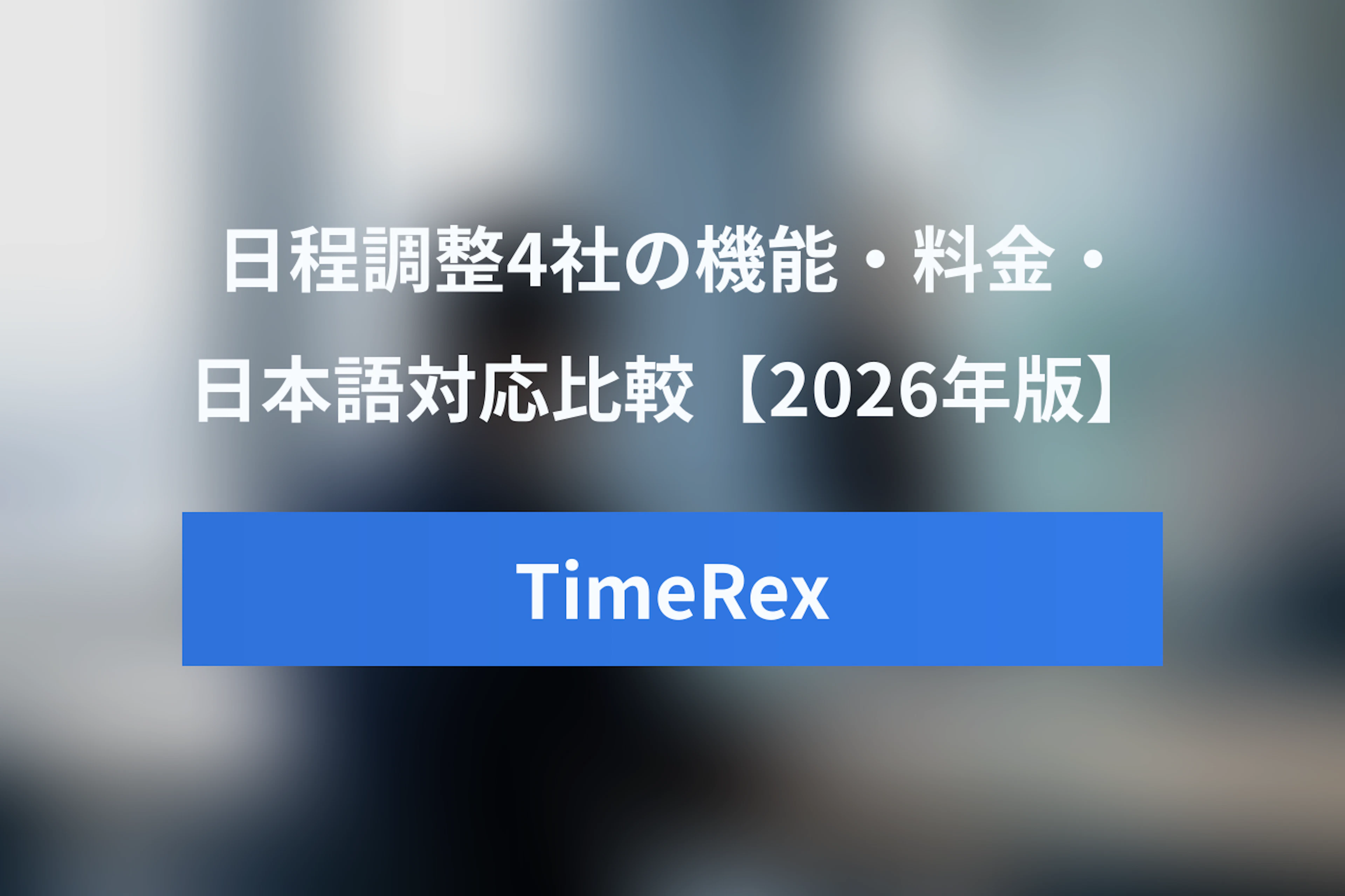TimeRex比較｜Calendly・Jicoo・Spirの機能・料金・日本語対応を徹底比較【2026年版】
