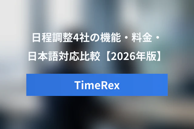 TimeRex比較｜Calendly・Jicoo・Spirの機能・料金・日本語対応を徹底比較【2026年版】