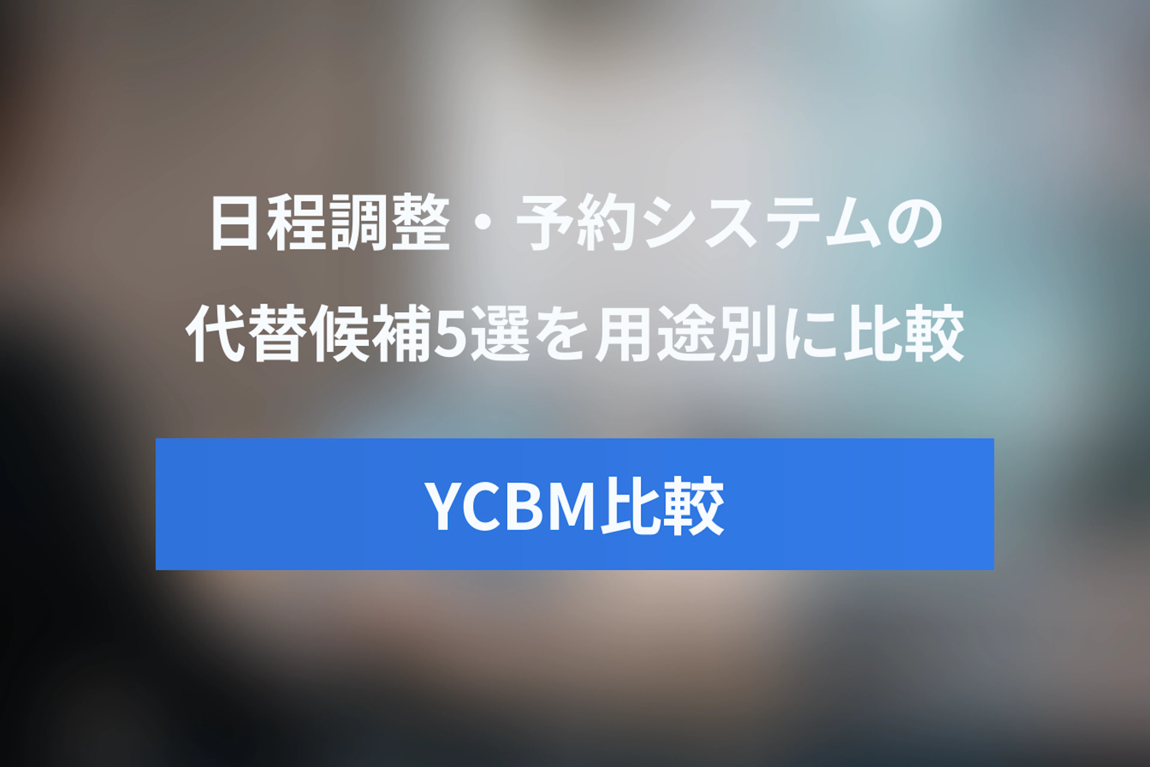 YouCanBookMeの代替ツール5選｜Calendly・Jicoo・TimeRex・Microsoft Bookingsを比較