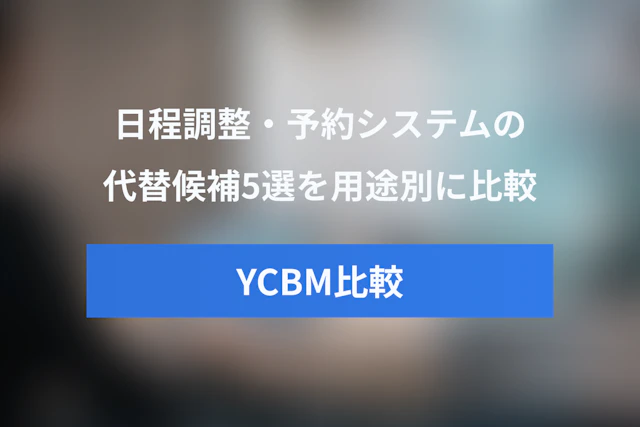 YouCanBookMeの代替ツール5選｜Calendly・Jicoo・TimeRex・Microsoft Bookingsを比較