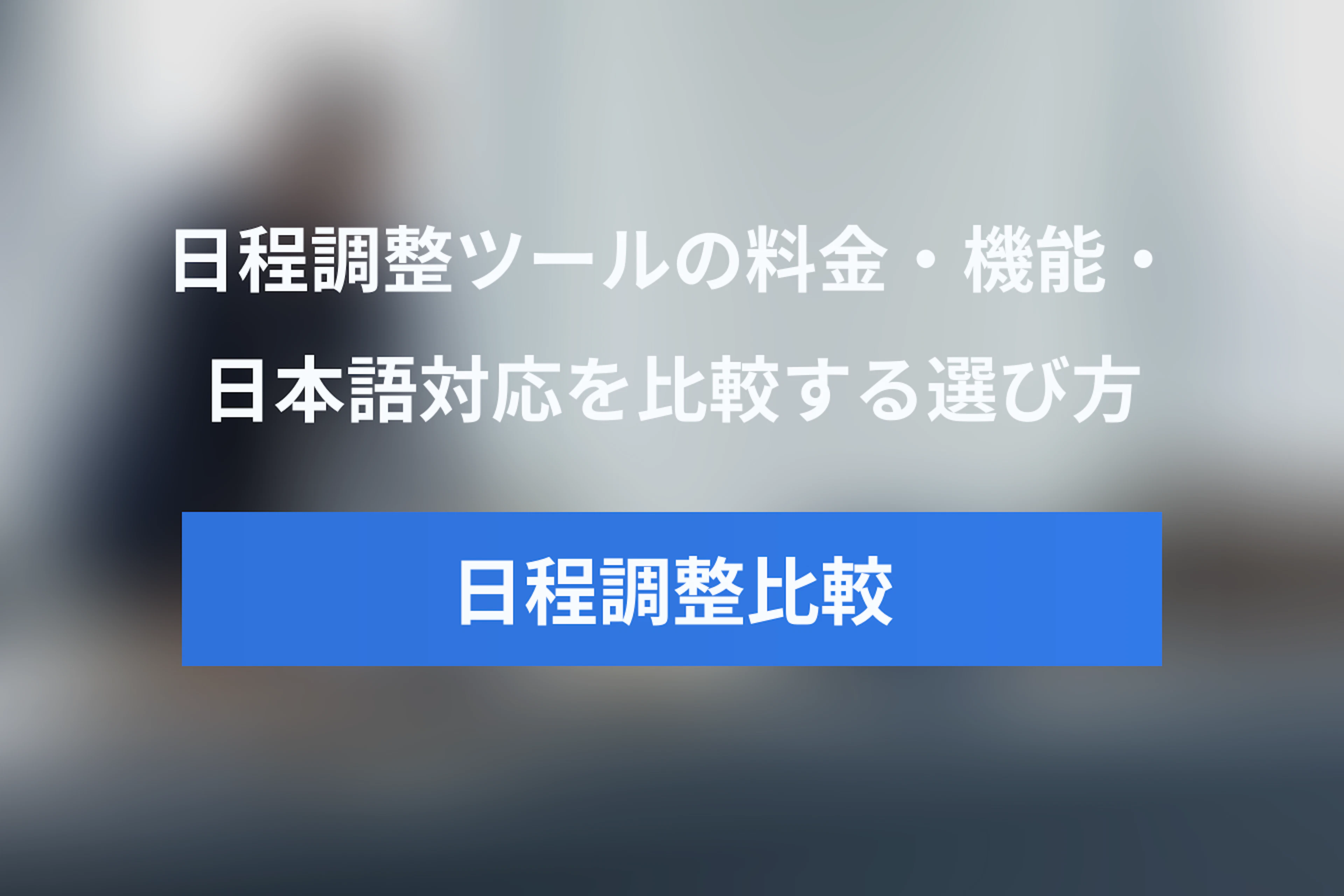 YouCanBookMeとCalendlyを徹底比較｜料金・機能・日本語対応から選び方を解説