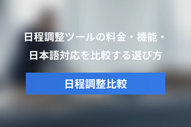 YouCanBookMeとCalendlyを徹底比較｜料金・機能・日本語対応から選び方を解説
