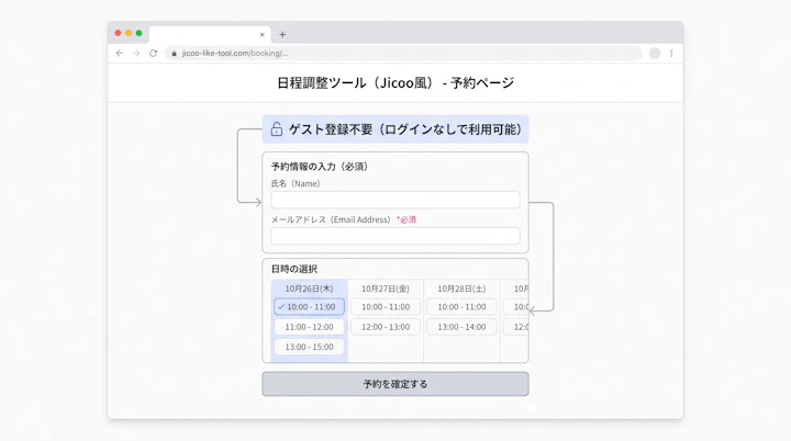 予約ページで名前・メールアドレスを入力して日時を選択する画面