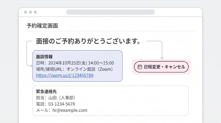 採用面談の予約確定画面に表示する日時・Web会議URL・日程変更ボタン・緊急連絡先