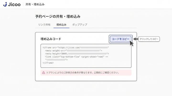 Jicoo予約ページの共有・埋め込み画面でコードをコピーする操作