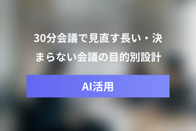 会議は30分で十分？会議効率化と意思決定を改善する完全ガイド