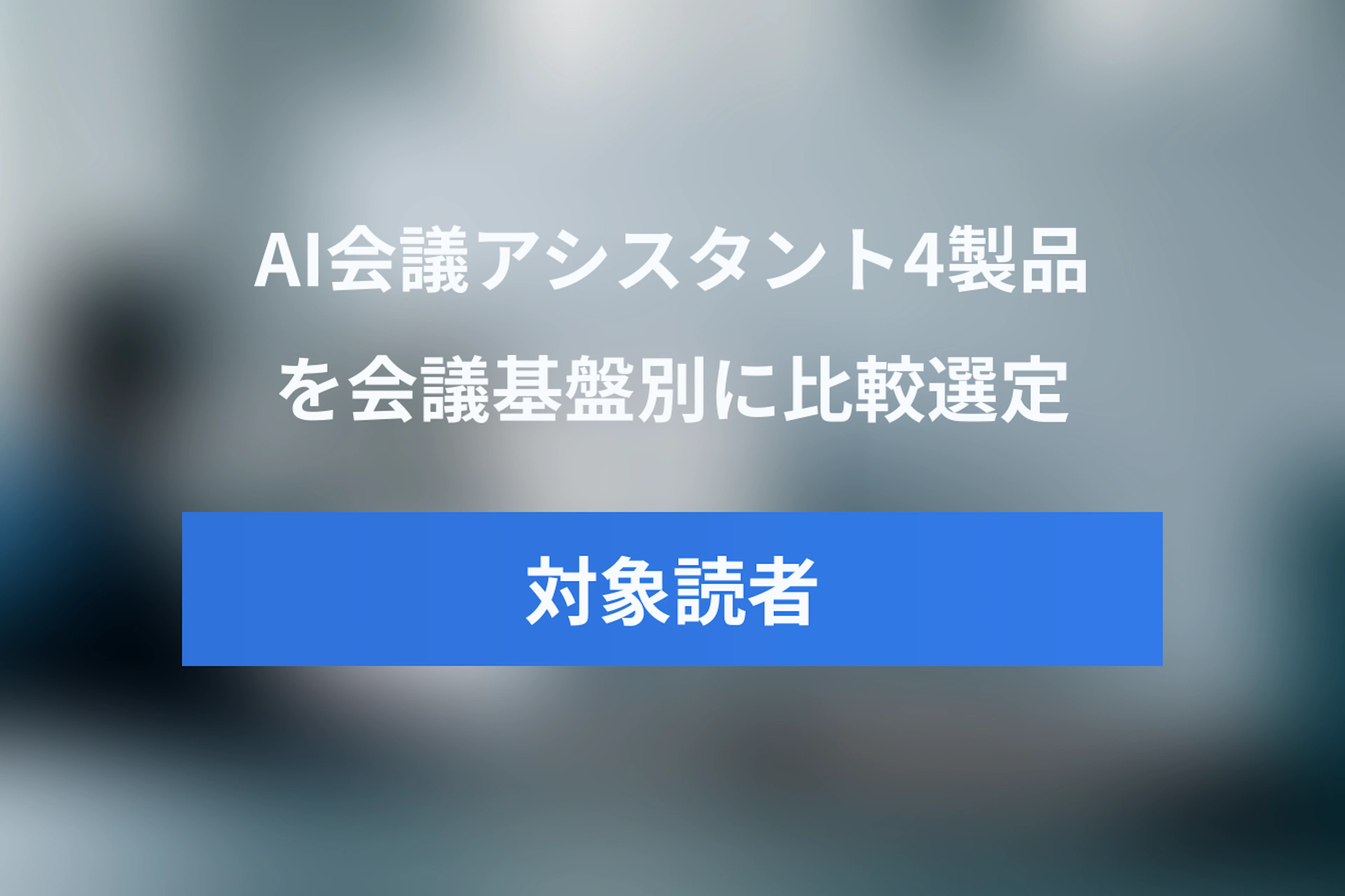AI会議アシスタント4製品を比較｜Teams Facilitator・Gemini in Meet・ZoomMate・Calendly Notetakerの選び方